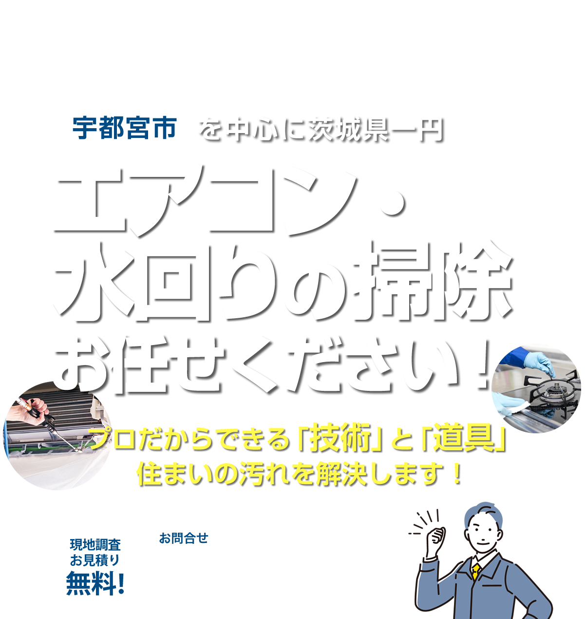 宇都宮市で店舗清掃・ハウスクリーニング